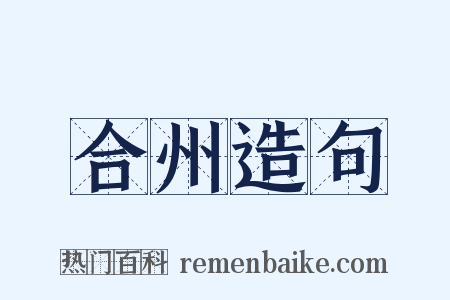 合州造句是什么意思的图片